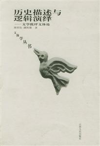 歷史描述與邏輯演繹文學(xué)批評(píng)文體論 歷史描述與邏輯演繹文學(xué)批評(píng)文體論