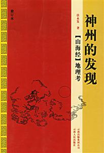 神州的發(fā)現(xiàn) 神州的發(fā)現(xiàn)