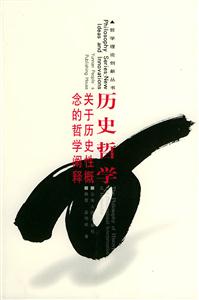 歷史哲學:關于歷史性概念的哲學闡釋 歷史哲學:關于歷史性概念的哲學闡釋