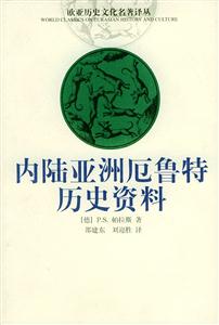 內陸亞洲厄魯特歷史資料 內陸亞洲厄魯特歷史資料