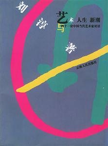藝術人生新潮 藝術人生新潮