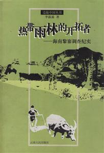 熱帶雨林的開拓者―海南黎寨調查紀實 熱帶雨林的開拓者―海南黎寨調查紀實