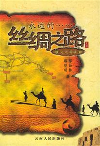 永遠(yuǎn)的絲綢之路:走過新疆 永遠(yuǎn)的絲綢之路:走過新疆