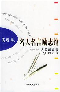 名人名言勵(lì)志館人類最睿智的語言 名人名言勵(lì)志館人類最睿智的語言