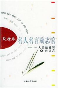 名人名言勵(lì)志館:處世卷 名人名言勵(lì)志館:處世卷