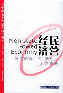 民營經濟:發展的新機制、新動力和新機遇中國企業發展先機導視 民營經濟:發展的新機制、新動力和新機遇中國企業發展先機導視