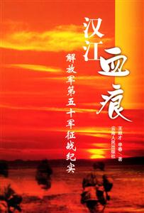 漢江血痕―解放軍第五十軍征戰(zhàn)紀實 漢江血痕―解放軍第五十軍征戰(zhàn)紀實