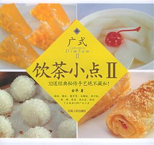 廣式飲茶小點II:32道經(jīng)典秘傳手藝絕不藏私! 廣式飲茶小點II:32道經(jīng)典秘傳手藝絕不藏私!