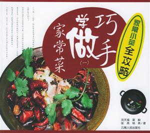 家常小菜全攻略巧手學(xué)做家常菜 家常小菜全攻略巧手學(xué)做家常菜