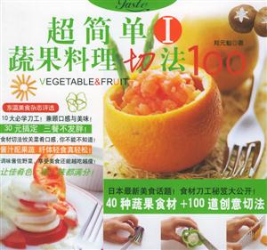 超簡單蔬果料理切法100:40種蔬果食材+100道創(chuàng)意切法 超簡單蔬果料理切法100:40種蔬果食材+100道創(chuàng)意切法