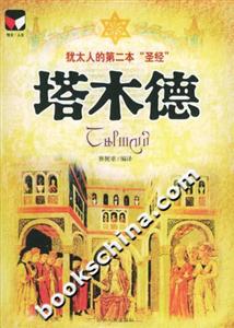 塔木德:猶太人的第二本“圣經(jīng)” 塔木德:猶太人的第二本“圣經(jīng)”