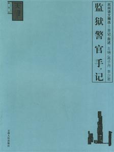 《監獄警官手記》讀后感：鐵窗背后的故事，揭秘警官與囚犯的情感糾葛！