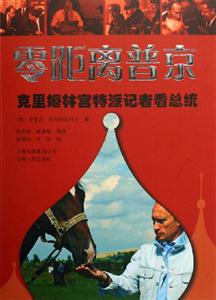 《零距離普京》讀后感：揭秘普京的真實(shí)面貌，零距離下的情感與挑戰(zhàn)！
