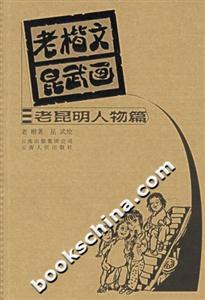 老楷文昆武畫(huà):老昆明人物篇 老楷文昆武畫(huà):老昆明人物篇