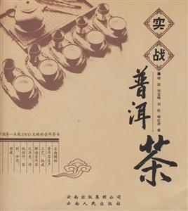 實戰(zhàn)普洱茶 實戰(zhàn)普洱茶