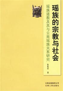 瑤族的宗教與社會:瑤族道教及其與云南瑤族關系研究 瑤族的宗教與社會:瑤族道教及其與云南瑤族關系研究
