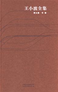 王小波全集第九卷書(shū)信 王小波全集第九卷書(shū)信