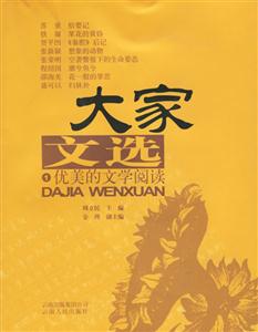 大家文選[1]：優美的文學閱讀