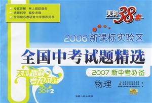 2006實(shí)驗(yàn)區(qū)全國(guó)中考試題精選2007新中考必備物理 2006實(shí)驗(yàn)區(qū)全國(guó)中考試題精選2007新中考必備物理