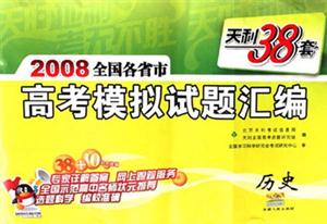 歷史2008全國各省市高考模擬試題匯編天利38套 歷史2008全國各省市高考模擬試題匯編天利38套