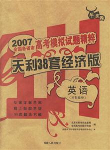 2007全國各省市高考模擬試題精粹天利38套經濟版:英語 2007全國各省市高考模擬試題精粹天利38套經濟版:英語