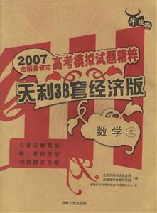2007全國各省市高考模擬試題精粹天利38套經(jīng)濟版:數(shù)學文 2007全國各省市高考模擬試題精粹天利38套經(jīng)濟版:數(shù)學文