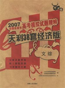 2007全國各省市高考模擬試題精粹:天利38套經(jīng)濟(jì)版 2007全國各省市高考模擬試題精粹:天利38套經(jīng)濟(jì)版