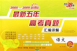 20052009語(yǔ)文最新五年高考真題匯編詳解天利38套五年真題/0906 20052009語(yǔ)文最新五年高考真題匯編詳解天利38套五年真題/0906