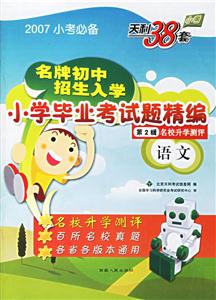 2007小考必備小學畢業(yè)考試題精編第2輯語文 2007小考必備小學畢業(yè)考試題精編第2輯語文