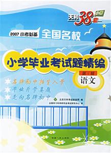 2007小考必備全國名校小學畢業考試題精編:語文第1輯 2007小考必備全國名校小學畢業考試題精編:語文第1輯