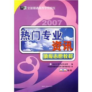 2007熱門高校資訊填報志愿教程天利全國普通高等學校招生 2007熱門高校資訊填報志愿教程天利全國普通高等學校招生