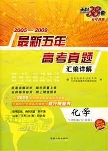 20042008化學(xué)最新五年高考真題匯編詳解天利38套五年真題 20042008化學(xué)最新五年高考真題匯編詳解天利38套五年真題