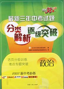 政治最新三年中考試題分類解析逐級(jí)突破天利38套 政治最新三年中考試題分類解析逐級(jí)突破天利38套