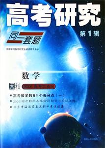 數學高考研究同一套題 數學高考研究同一套題