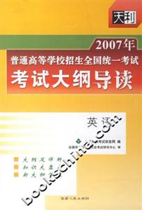 2007年普通高等學(xué)校招生全國(guó)統(tǒng)一考試考試大綱導(dǎo)讀:英語(yǔ) 2007年普通高等學(xué)校招生全國(guó)統(tǒng)一考試考試大綱導(dǎo)讀:英語(yǔ)