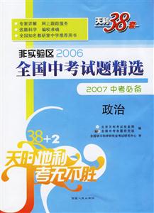 非實驗區(qū)2006全國中考試題精選2007中考必備:政治