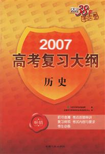 2007高考復(fù)習(xí)大綱:歷史 2007高考復(fù)習(xí)大綱:歷史
