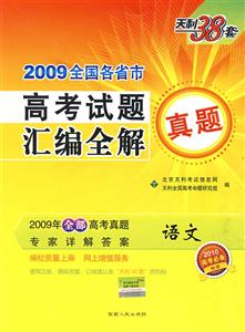 語文2009全國各省市高考試題匯編全解天利38套2010高考必備 語文2009全國各省市高考試題匯編全解天利38套2010高考必備