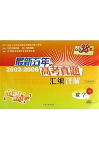 最新五年20022006高考真題匯編詳解:數學