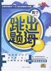 跳出題海:數學附答案詳解