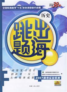 跳出題海:物理2007高考實驗教材 跳出題海:物理2007高考實驗教材