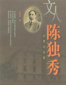 文人陳獨(dú)秀:啟蒙的智慧 文人陳獨(dú)秀:啟蒙的智慧