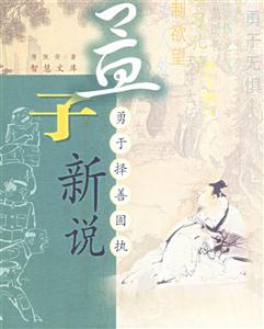 孟子新說:勇于擇善固執 孟子新說:勇于擇善固執