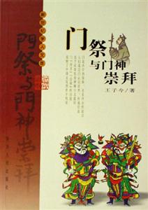 門祭與門神崇拜:“門”的民俗文化透視 門祭與門神崇拜:“門”的民俗文化透視
