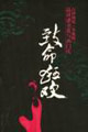 致命的狂歡石鐘揚(yáng)說(shuō)《金瓶梅》品讀潘金蓮與西門(mén)慶 致命的狂歡石鐘揚(yáng)說(shuō)《金瓶梅》品讀潘金蓮與西門(mén)慶