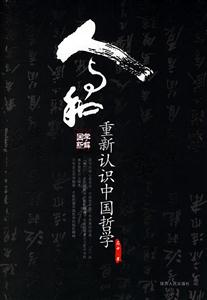 人與和:重新認識中國哲學(xué) 人與和:重新認識中國哲學(xué)