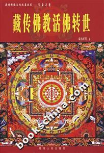 生命之輪:藏傳佛教活佛轉(zhuǎn)世 生命之輪:藏傳佛教活佛轉(zhuǎn)世