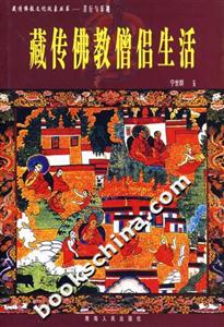 苦行與樂(lè)趣:藏傳佛教僧侶生活 苦行與樂(lè)趣:藏傳佛教僧侶生活