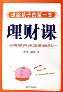 送給孩子的第一堂理財課 送給孩子的第一堂理財課