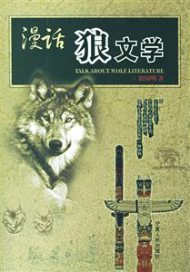漫話“狼文學(xué)” 漫話“狼文學(xué)”